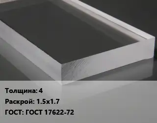 Лист из оргстекла 4 1.5х1.7 ГОСТ: ГОСТ 17622-72